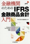 金融機関のためのIFRS金融商品会計入門