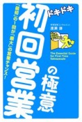 ドキドキ初回営業の極意