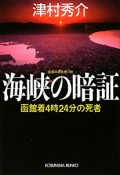 海峡の暗証　函館着4時24分の死者