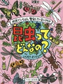 昆虫って、どんなの？　地球でいちばん繁栄しているいきもの