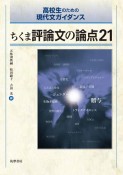 ちくま評論文の論点21　高校生のための現代文ガイダンス