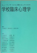 ヒューマンサービスに関わる人のための学校臨床心理学