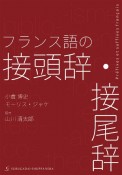 フランス語の接頭辞・接尾辞