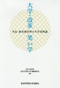 大学・改革・笑い学　学長・坂井東洋男の大学活性論