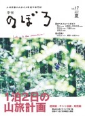 季刊　のぼろ　2017夏　特集：1泊2日の山旅計画（17）