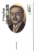 新渡戸稲造のまなざし