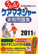 うかる！ケアマネジャー　実戦問題集　2011