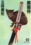 黒猫侍