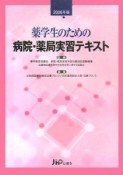 薬学生のための病院・薬局実習テキスト　2006