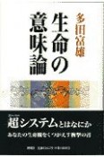 生命の意味論