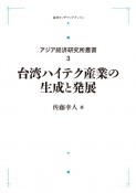 OD＞台湾ハイテク産業の生成と発展