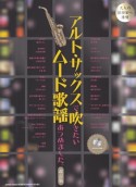 アルト・サックスで吹きたいムード歌謡あつめました。＜改訂版＞　カラオケCD付