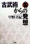 古武術からの発想