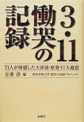 3・11慟哭の記録