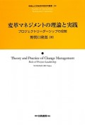変革マネジメントの理論と実践
