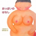 おっぱいのはなし　からだとこころのえほん14