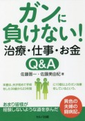 ガンに負けない！治療・仕事・お金Q＆A