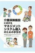 介護保険施設におけるマネジメントシステム導入のための手引き