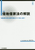 最新・借地借家法の解説＜3訂版＞