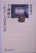 千利休の「わび」とはなにか