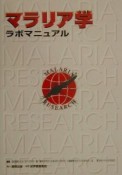 マラリア学ラボマニュアル