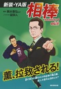 相棒　season4＜新装・YA版＞　監禁（3）