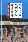 ペリーとヘボンと横浜開港