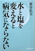 水と塩を変えると病気にならない