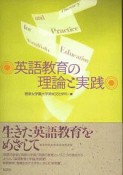 英語教育の理論と実践