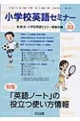 小学校英語セミナー　特集：「英語ノート」の役立つ使い方情報（33）