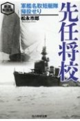 先任将校　軍艦名取短艇隊帰投せり