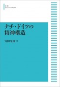 ナチ・ドイツの精神構造＜オンデマンド版＞