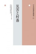 〈年報〉村落社会研究　災害と村落（51）