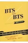 BTS　on　BTSー新章・BTSー