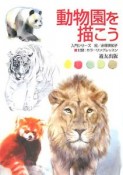 動物園を描こう