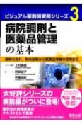 病院調剤と医薬品管理の基本　ビジュアル薬剤師実務シリーズ3