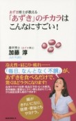 あずき博士が教える「あずき」のチカラはこんなにすごい！