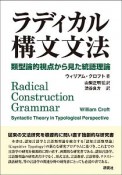 ラディカル構文文法