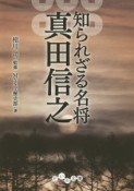 知られざる名将　真田信之