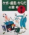 ケガ・病気・からだの本　歯の巻（5）