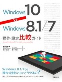 Windows　10　vs　Windows　8．1／7操作・設定比較ガイド