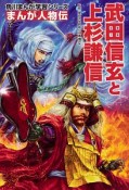 まんが人物伝　武田信玄と上杉謙信　角川まんが学習シリーズ