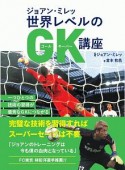 ジョアン・ミレッ　世界レベルのGK講座