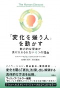 「変化を嫌う人」を動かす　魅力的な提案が受け入れられない4つの理由