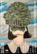 ある大学教員の日常と非日常　障害者モード、コロナ禍、ウクライナ侵攻