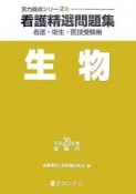 看護精選問題集　生物　平成20年