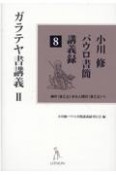 ガラテヤ書講義　神の〈まこと〉から人間の〈まこと〉へ　小川修パウロ書簡講義録8