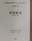 平民社百年コレクション　幸徳秋水（1）