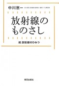 放射線のものさし　続・放射線のひみつ