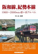 阪和線、紀勢本線　1960〜2000年代の思い出アルバム